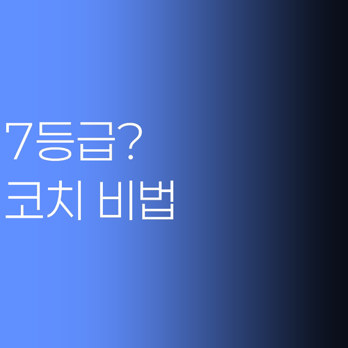 7등급? 걱정 마! 명문대 코치가 등급 올려줄게..