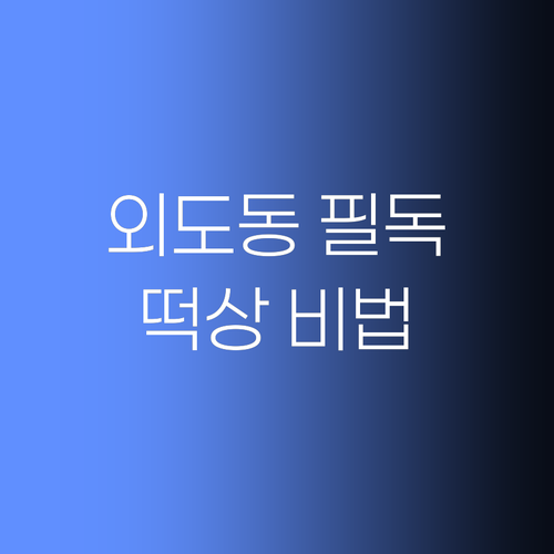 외도동 학생 필독! 나만의 공부법 찾고 떡상하는 비법, 궁금하쥬?