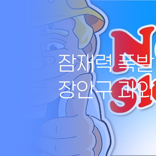 우리 아이 잠재력 폭발! 장안구 최저가 1:1 과외, 안 들으면 후회할지도 몰라유..