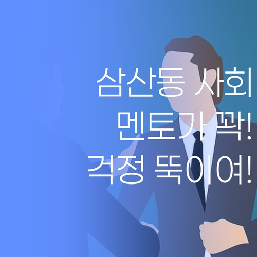 아이고! 부평구 삼산동 사회 공부, 멘토가 확 잡아준다! 걱정 뚝이여..