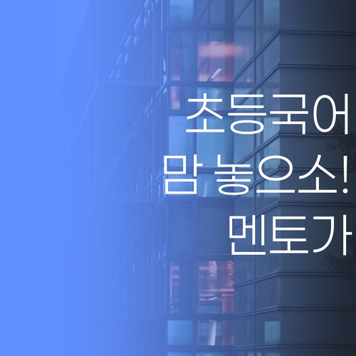 초등 국어, 이제 맘 놓으소! 퍼스널멘토가 있으니께 걱정 뚝이여..