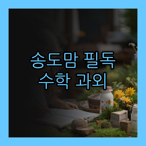 송도맘 필독! 수학 과외, 가격&실력 둘 다 잡는 법