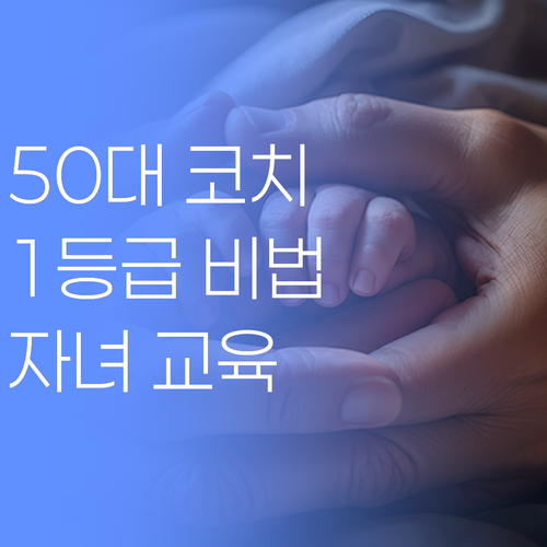 50대 학습코치가 밝히는, 우리 아이 1등급 만드는 법!