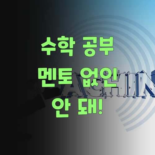 수학 공부, 이제 퍼스널멘토 없이는 안 된다니까..