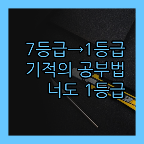 내신 7등급→1등급 비법 대방출! 퍼스널멘토, 너두 할 수 있어!