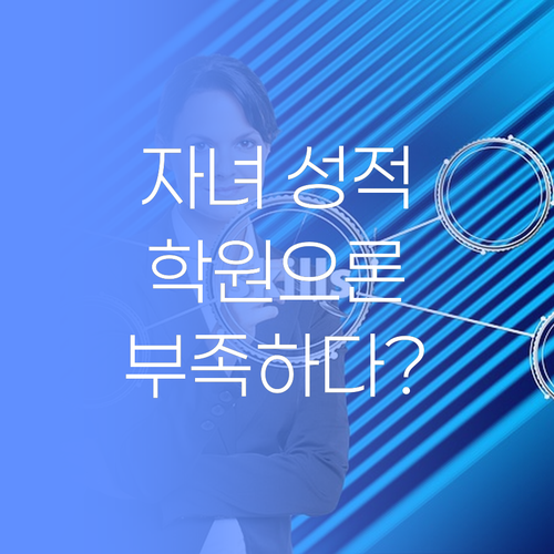 자녀 성적, 학원만으론 안 된다? 명문대 코치의 1:1 솔루션.. 보장!