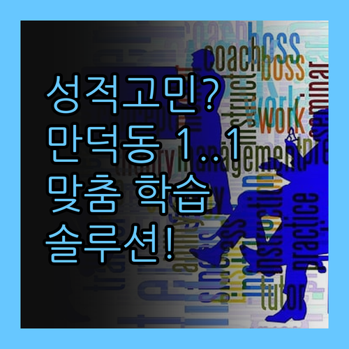 성적 고민 끝! 만덕동 1:1 멘토가 책임지는 맞춤 학습 솔루션! 💪
