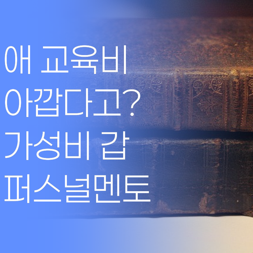 애 교육비 아깝다고? 퍼스널멘토가 가성비 갑인 이유!