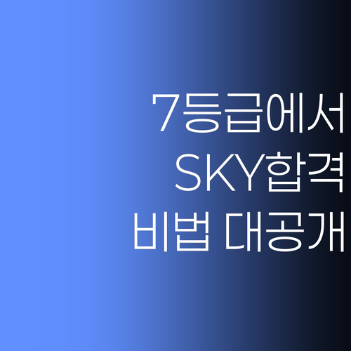7등급에서 SKY 간 썰 푼다! 😎 퍼스널멘토, 너도 할 수 있어!