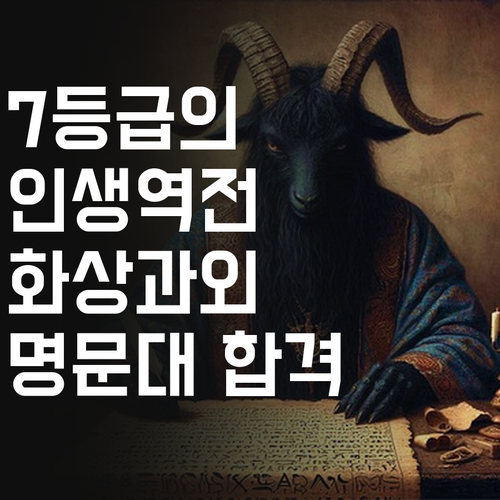 화상과외로 인생역전?! 7등급 썰푼다! feat. 명문대