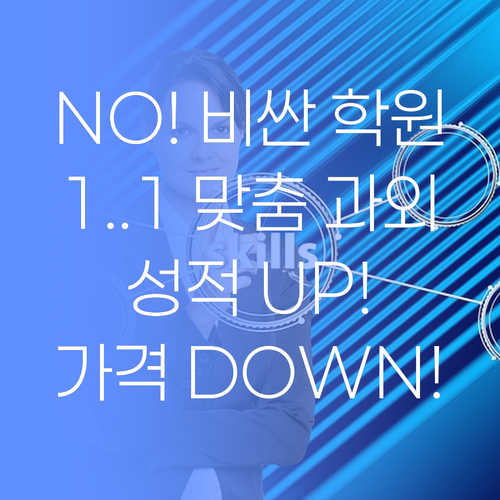 더 이상 비싼 학원 NO! 신정4동 1:1 맞춤 과외로 성적 UP! 가격 DOWN! ..놀라운 사실!