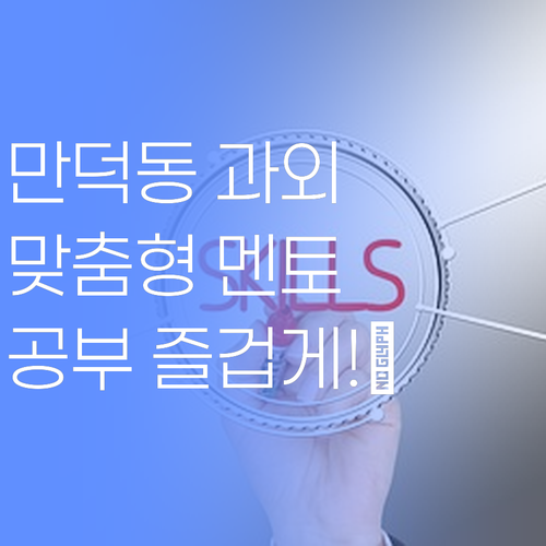공부, 이제 즐겁게! 🌈 만덕동 학생들을 위한 맞춤형 과외, 퍼스널멘토! 🤩