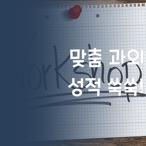 나만을 위한 과학 과외! 퍼스널멘토 언니가 성적 쑥쑥! 자신감 뿜뿜! 😉