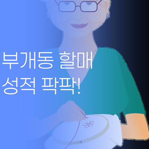 부개동 할매, 퍼스널멘토 1:1 과외에 눈이 번쩍! 성적 팍 올랐당께..