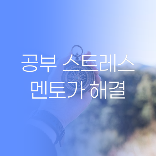 공부 때문에 스트레스? 이제 걱정 끗! 퍼스널멘토가 옆에서 팍팍 밀어줄게요!