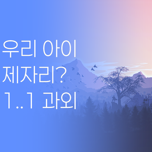 우리 아이 공부, 왜 늘 제자리? 장전동 1:1 과외로 성적 UP! ✨