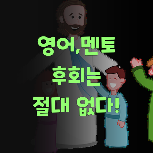 애들 영어, 퍼스널멘토로 시작해야 후회 안 한당께..