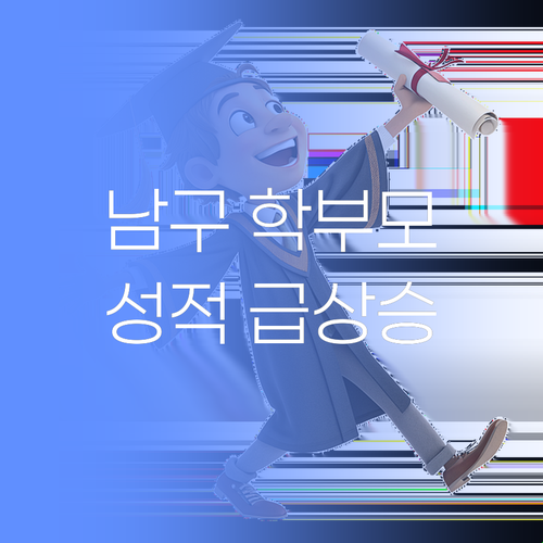 광주 남구 학부모님 필승전략! 퍼스널멘토 1:1 과외, 성적 급상승 비법 공개..