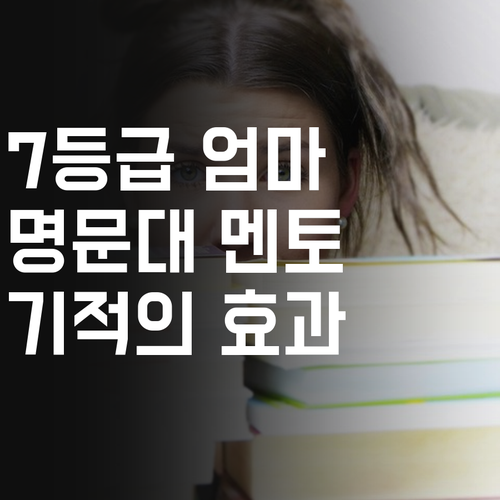 국어 7등급 엄마의 기적! 1대1 과외로 명문대 멘토링 효과 톡톡!