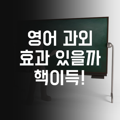 나만을 위한 영어 과외, 효과 있을까? 에바참치? ㄴㄴ 핵이득!