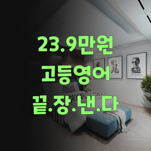 239,000원으로 고등 영어 끝내자! 딴 데보다 비싸면 돈 다 돌려준당께..