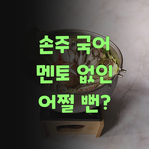 우리 손주 국어 실력, 퍼스널멘토 없었으면 어쩔 뻔 했소..