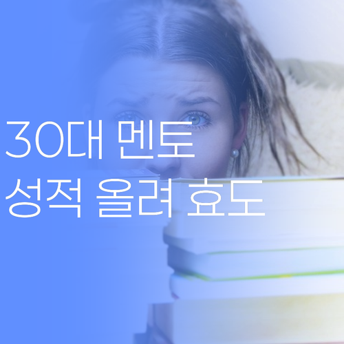 애미야, 공부가 웬 말이냐? 30대 멘토의 꿀팁 화상 과외로 성적 올려서 효도하자!