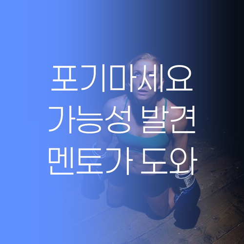 공부, 포기하지 마! 🙏 멘토가 너의 가능성을 보여줄게!