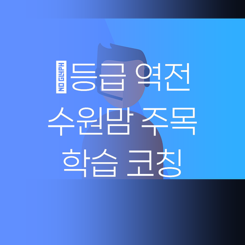 ๐ฅ ๋ฑ๊ธ ์ญ์ ๋๋ผ๋ง! ํผ์ค๋๋ฉํ ํ์ต ์ฝ์นญ! (์์๋ง ์ฃผ๋ชฉ)