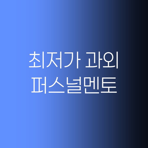 최저가 과외 찾다 지치셨쥬? 퍼스널멘토가 수원 최저가 보장! 성적, 재미 둘 다 잡는 기회.. 어서 잡으소!