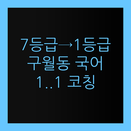 7등급에서 1등급  секрет! 구월동 초등 국어, 퍼스널멘토 1:1 коучинг으로 завершить!