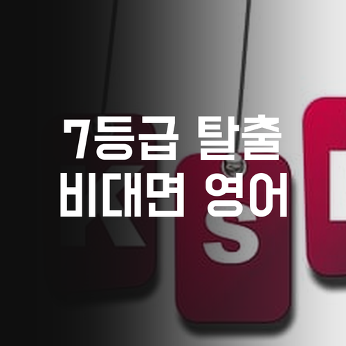 비대면 영어, 퍼스널멘토가 답! 7등급 탈출 비법 공개! 🤫