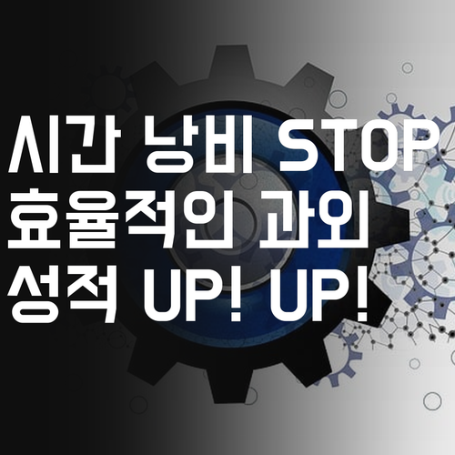 시간 낭비는 이제 그만! 중학생 화상과외로 효율 UP! 성적 UP!