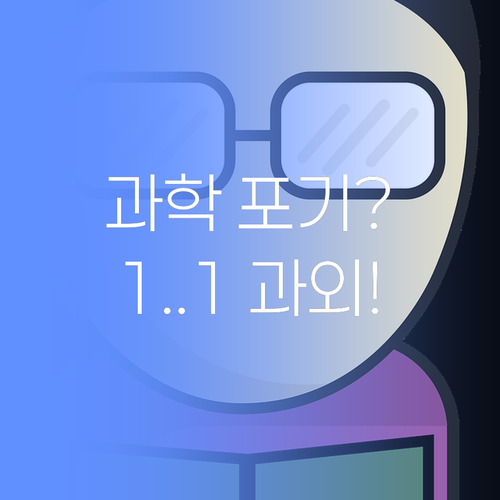 우리 애 과학 포기? No! 1:1 과외로 잠재력 폭발시키는 법!