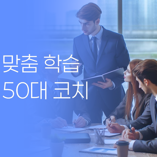 우리 아이 맞춤 학습법, 50대 학습 코치가 책임집니다!