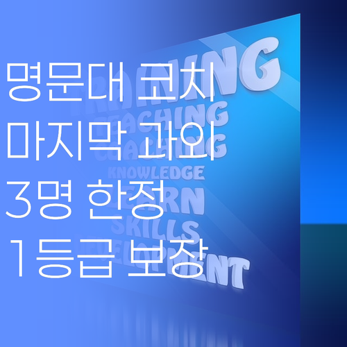 명문대 출신 코치의 마지막 과외! 딱 3명만 1등급 만들어 드립니다.. 🎁