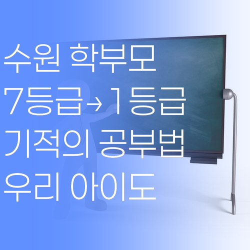 수원 학부모님必見! 7등급에서 1등급 신화, 우리 아이도 가능..!