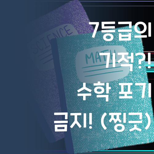 7등급에서 SKY 간 썰 푼다! 중학생 수학, 포기하지 마세요! (찡긋)
