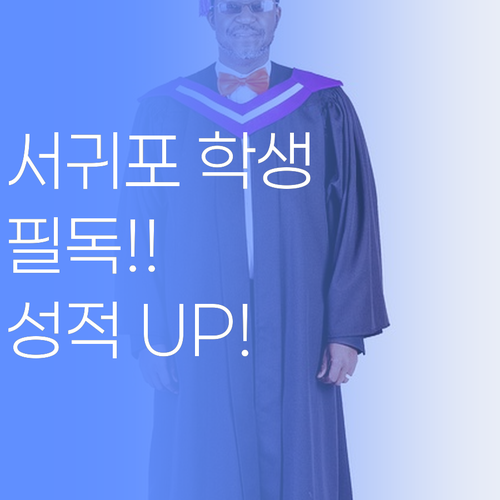 서귀포 학생 필독! 🔥시간 낭비, 돈 낭비 STOP!🔥 퍼스널멘토로 성적 UP!