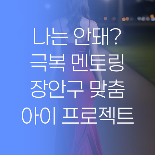우리 아이 '나는 안돼' 극복 프로젝트! 장안구 맞춤 멘토링
