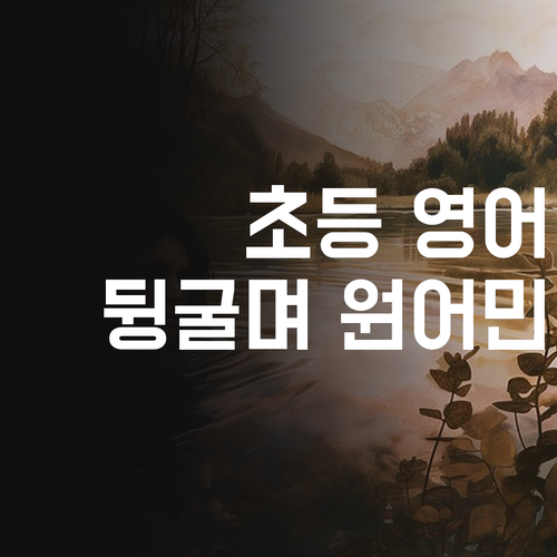 초등 영어, 이제 뒹굴면서 원어민이랑? 화상 과외 리얼 후기!