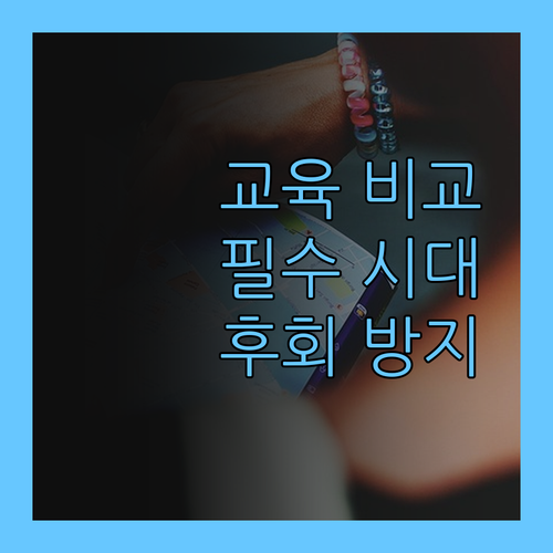 이제 교육도 가격 비교 필수! 퍼스널멘토, 안 고르면 후회할지도..?