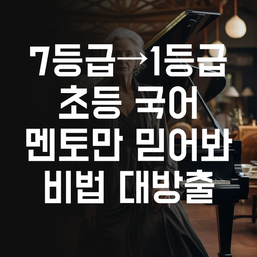 7등급에서 1등급 썰푼다! 초등 국어, 멘토만 믿어봐~