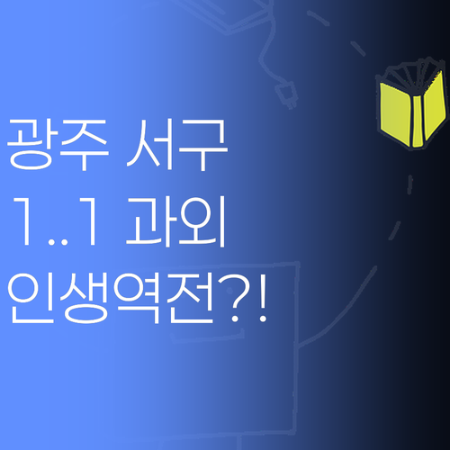 광주 서구 학생 필독! 1:1 과외, 제대로 받으면 인생이 바뀐다??