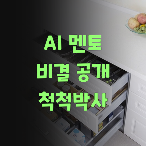 AI가 알아서 척척! 퍼스널멘토 비결이 궁금혀?