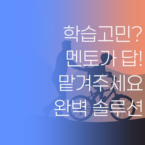 자녀 학습, 어디서부터? 퍼스널멘토가 시작부터 완벽하게! 맡겨만 주십쇼..