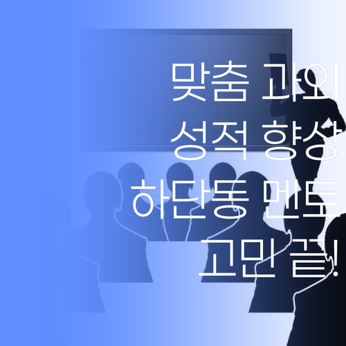 맞춤 과외만이 답이다 하단동 학생 성적 올려줄 멘토 등장!