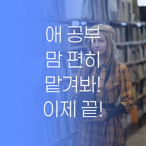 애 공부 때문에 밤잠 설친 날들, 이제 끝! 맘 편히 퍼스널멘토에 맡겨보쇼잉..