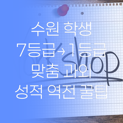 수원 학생만을 위한 꿀팁! 7등급에서 1등급 멘토의 맞춤 과외로 성적 역전! 🤗