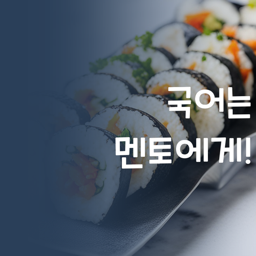 국어, 이제 멘토에게 맡겨봐! 성적 떡상 보장!